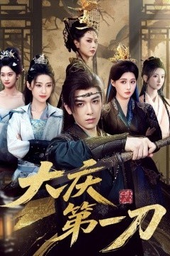 大庆第刀