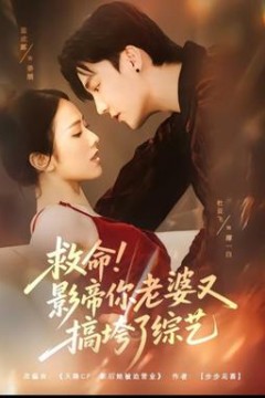 救命！影帝你老婆又搞垮了综艺