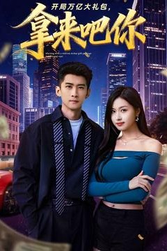 开局万亿大礼包，拿来吧你