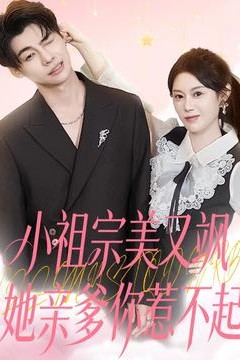 小祖宗美又飒她亲爹你惹不起