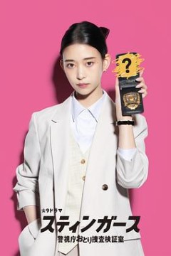 钉刺者们：警视厅诱饵搜查检证室