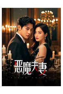 恶魔夫妻