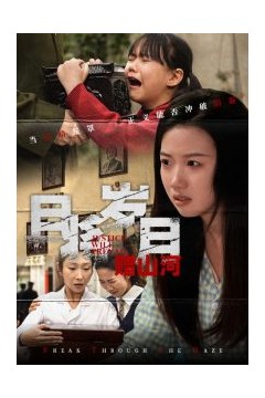 且将岁月赠山河