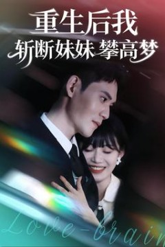 重生后我斩断妹妹攀高梦
