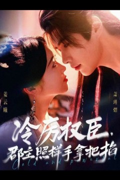 冷厉权臣郡主照样手拿把掐