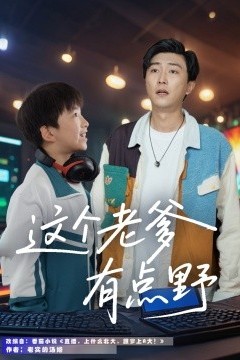 这个老爹有点野