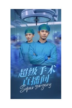 超级手术直播间