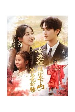 女老祖携宝下山沈总竟折腰