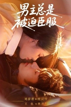 男主总是被迫臣服