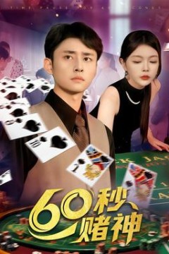 60秒赌神