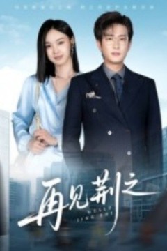 再见荆之