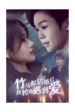 竹马假结婚我转角遇到爱