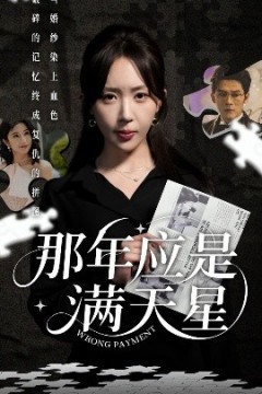 那年应是满天星