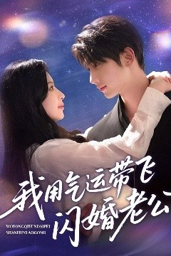 我用气运带飞闪婚老公