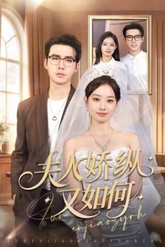 夫人骄纵又如何