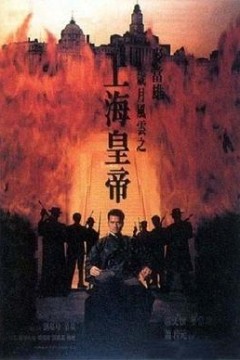 岁月风云之上海皇帝国语