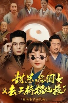 封总您闺女又去天桥摆摊了