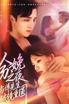 分娩之夜，与傅先生破镜重圆