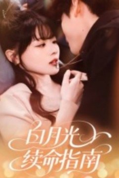 白月光续命指南