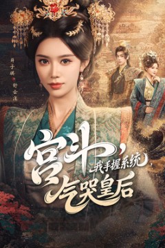 宫斗我手握系统气哭皇后