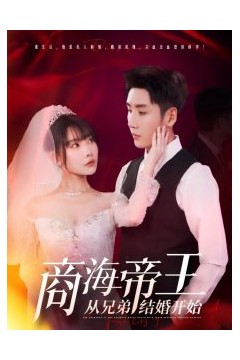 商海帝王从兄弟结婚开始