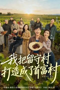 我把留守村打造成了首富村