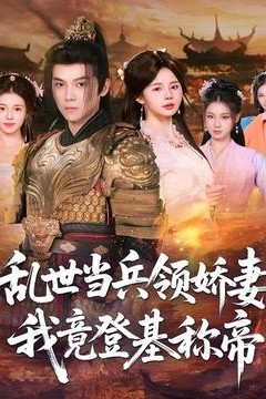 乱世当兵领娇妻我竟登基称帝