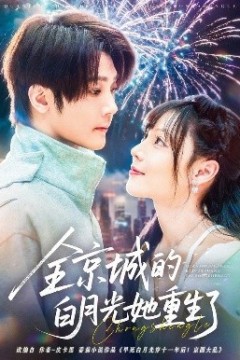 全京城的白月光她重生了