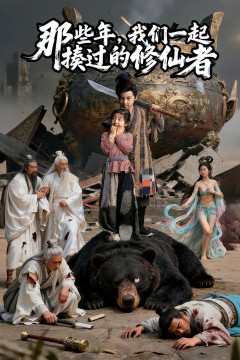 那些年我们一起揍过的修仙者