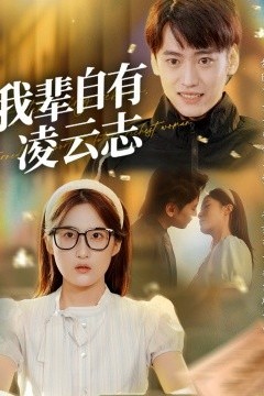 我辈自有凌云志