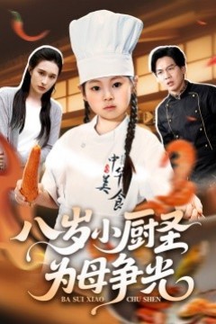 八岁小厨圣为母争光