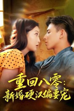 重回八零：新婚硬汉偏要宠