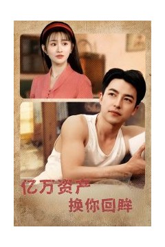 亿万资产换你回眸