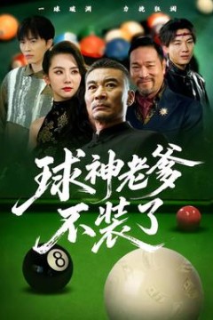 球神老爹不装了