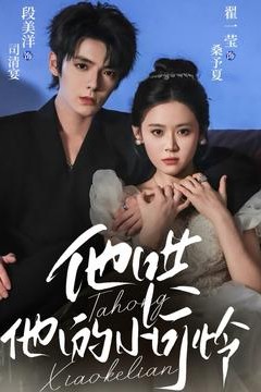 他哄他的小可怜