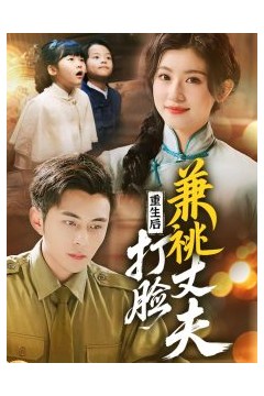 重生后打脸肩祧丈夫＆重生后打脸虚伪丈夫