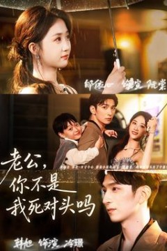 老公，你不是我死对头吗