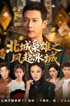 北城枭雄之风起冰城