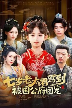 七岁老太君驾到，被国公府团宠