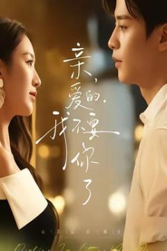 亲爱的，我不要你了