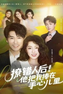 撩错人后！他把我捧在手心儿里