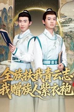 全族扶我青云志，我赠族人紫衣袍