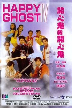 开心鬼救开心鬼粤语