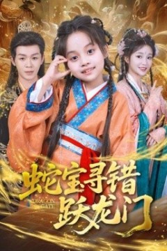 蛇宝寻错跃龙门