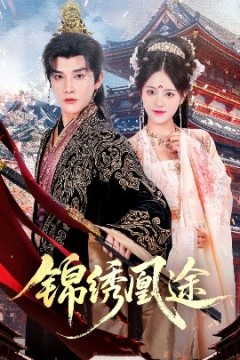 锦绣凰途
