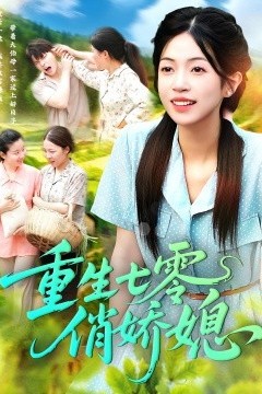 重生七零俏娇媳