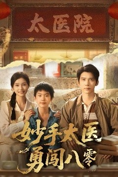 妙手太医勇闯八零