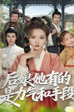 后娘她有的是力气和手段