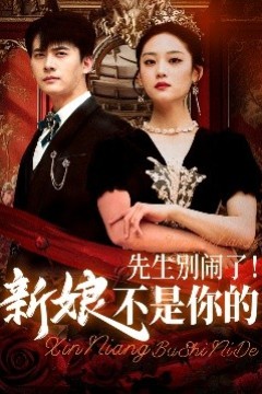 先生别闹了新娘不是你的