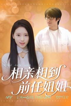 相亲相到前任姐姐